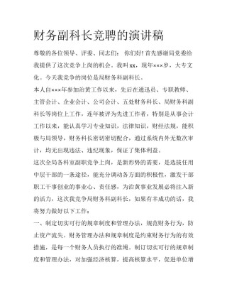 财务副科长竞聘的演讲稿