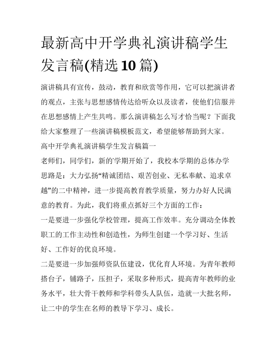 最新高中开学典礼演讲稿学生发言稿(精选10篇)_第1页