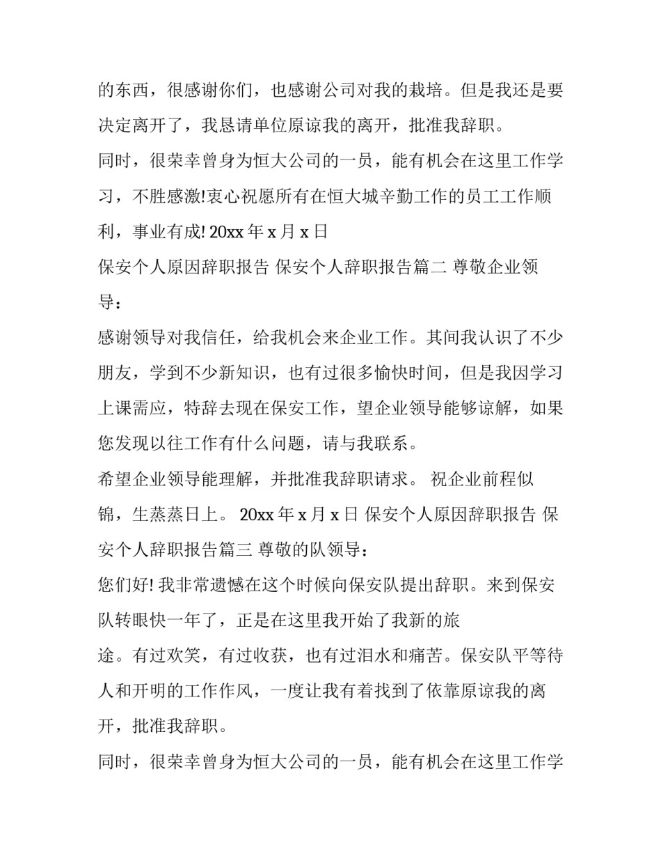 最新保安个人原因辞职报告 保安个人辞职报告(3篇)_第2页