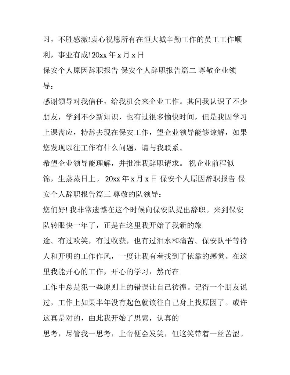 最新保安个人原因辞职报告 保安个人辞职报告(3篇)_第3页