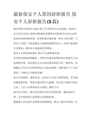 最新保安个人原因辞职报告 保安个人辞职报告(3篇)
