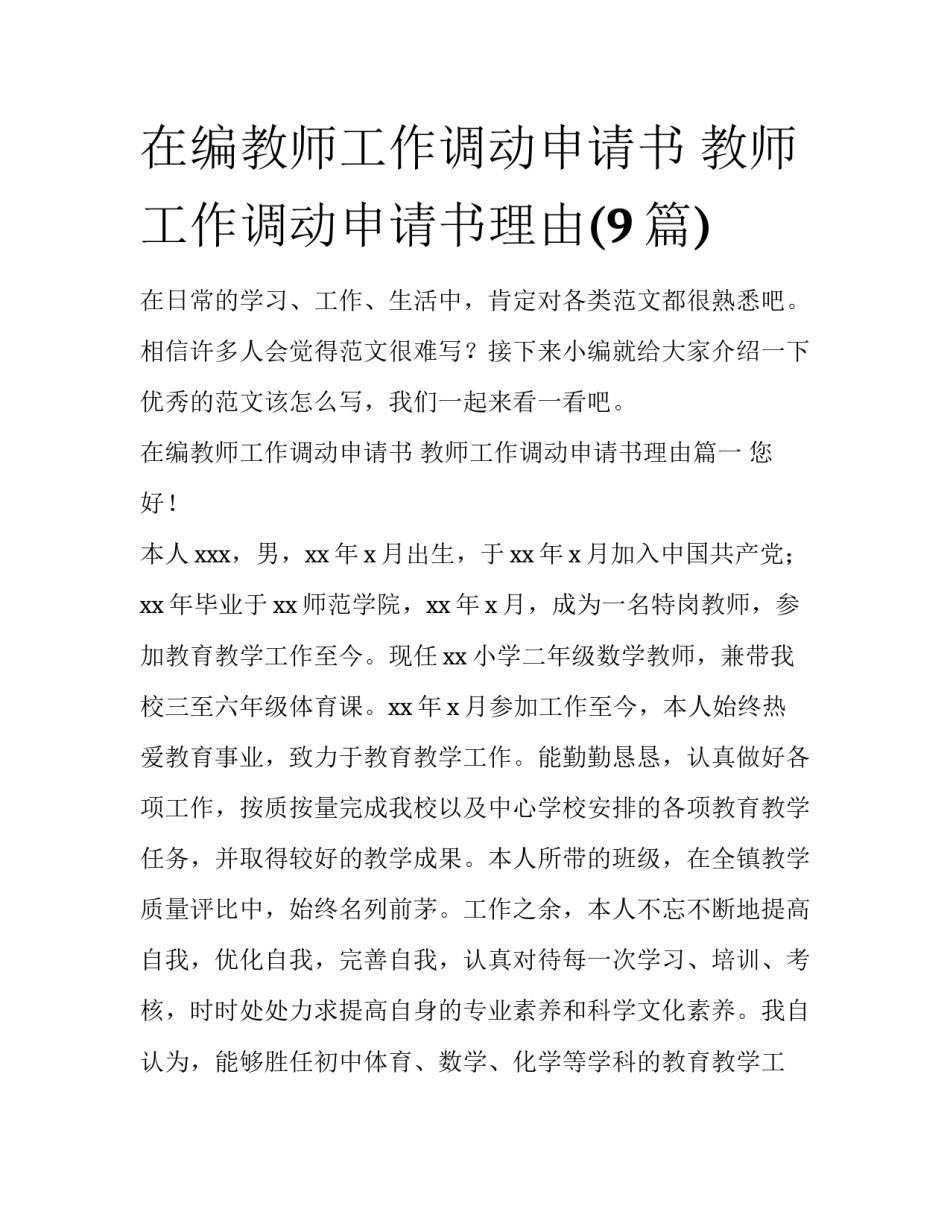 在编教师工作调动申请书 教师工作调动申请书理由(9篇)_第1页