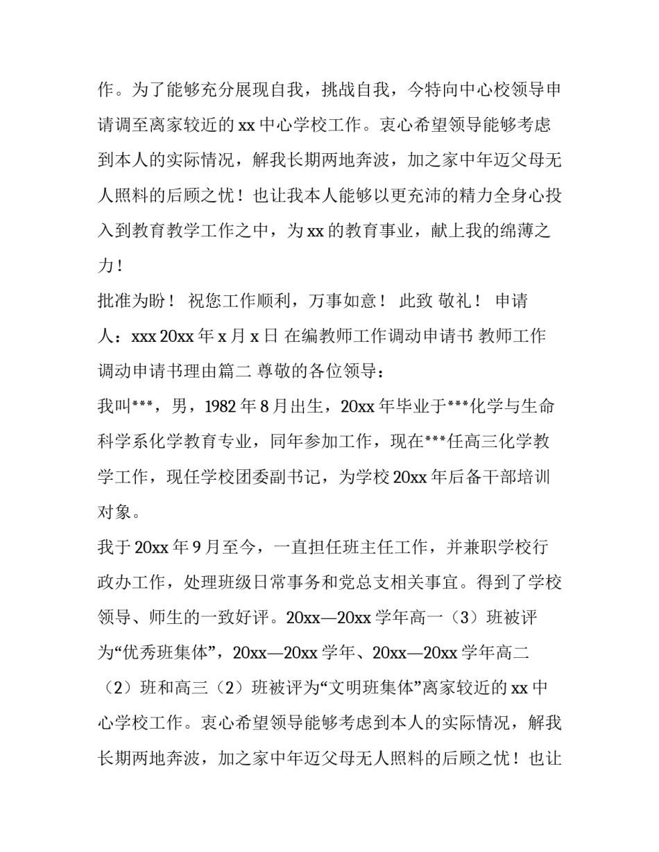 在编教师工作调动申请书 教师工作调动申请书理由(9篇)_第2页