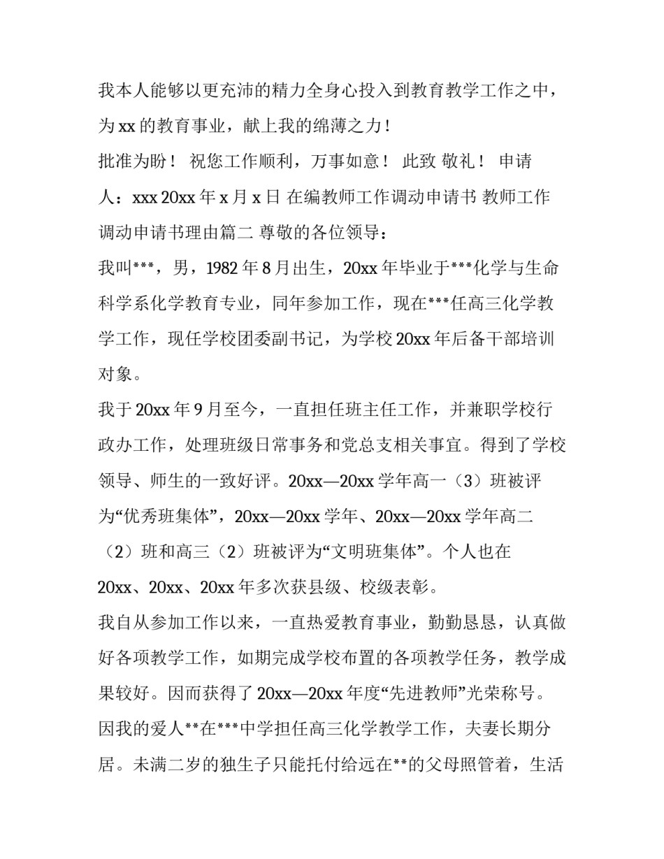 在编教师工作调动申请书 教师工作调动申请书理由(9篇)_第3页