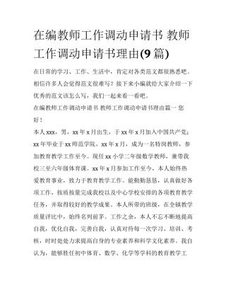 在编教师工作调动申请书 教师工作调动申请书理由(9篇)