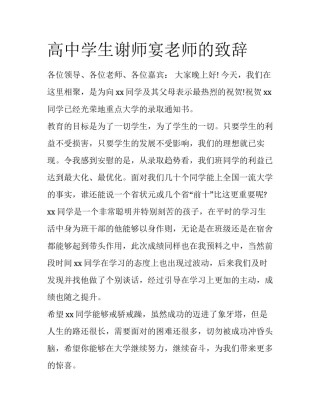 高中学生谢师宴老师的致辞