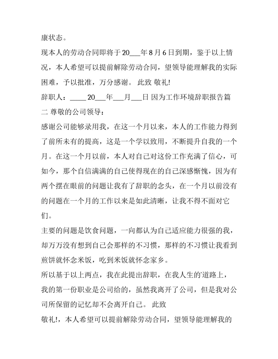 因为工作环境辞职报告(十二篇)_第2页