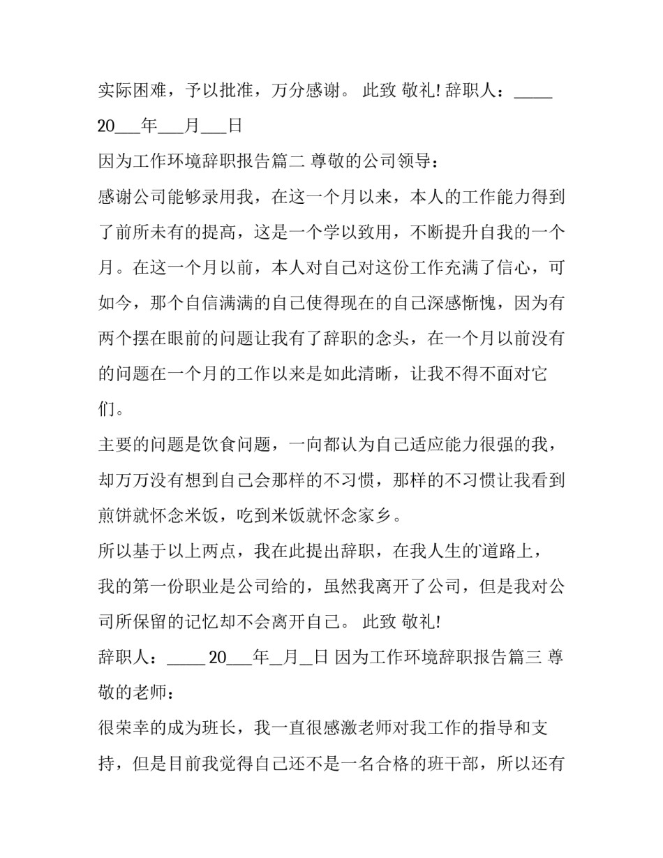 因为工作环境辞职报告(十二篇)_第3页
