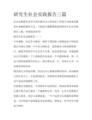 研究生社会实践报告三篇