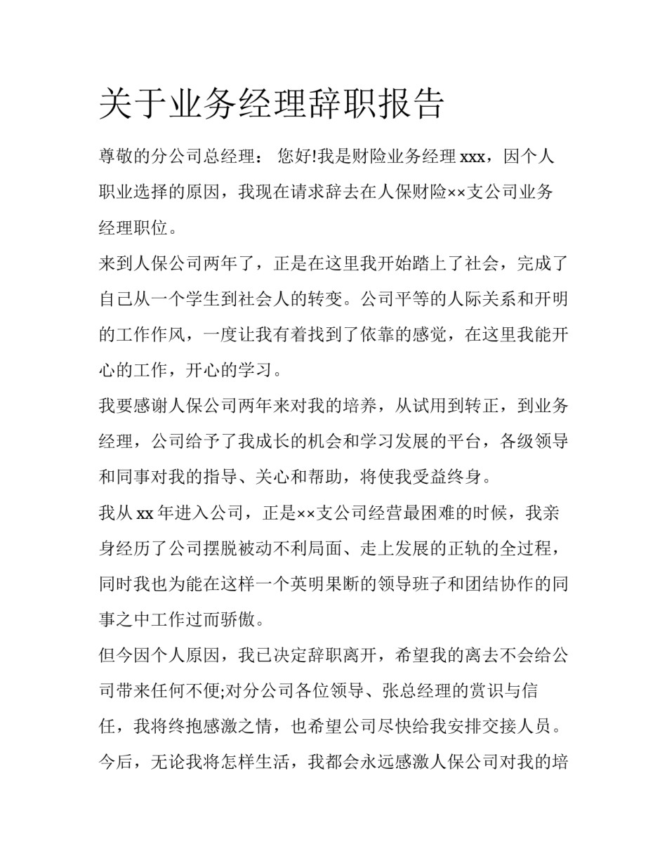关于业务经理辞职报告_第1页