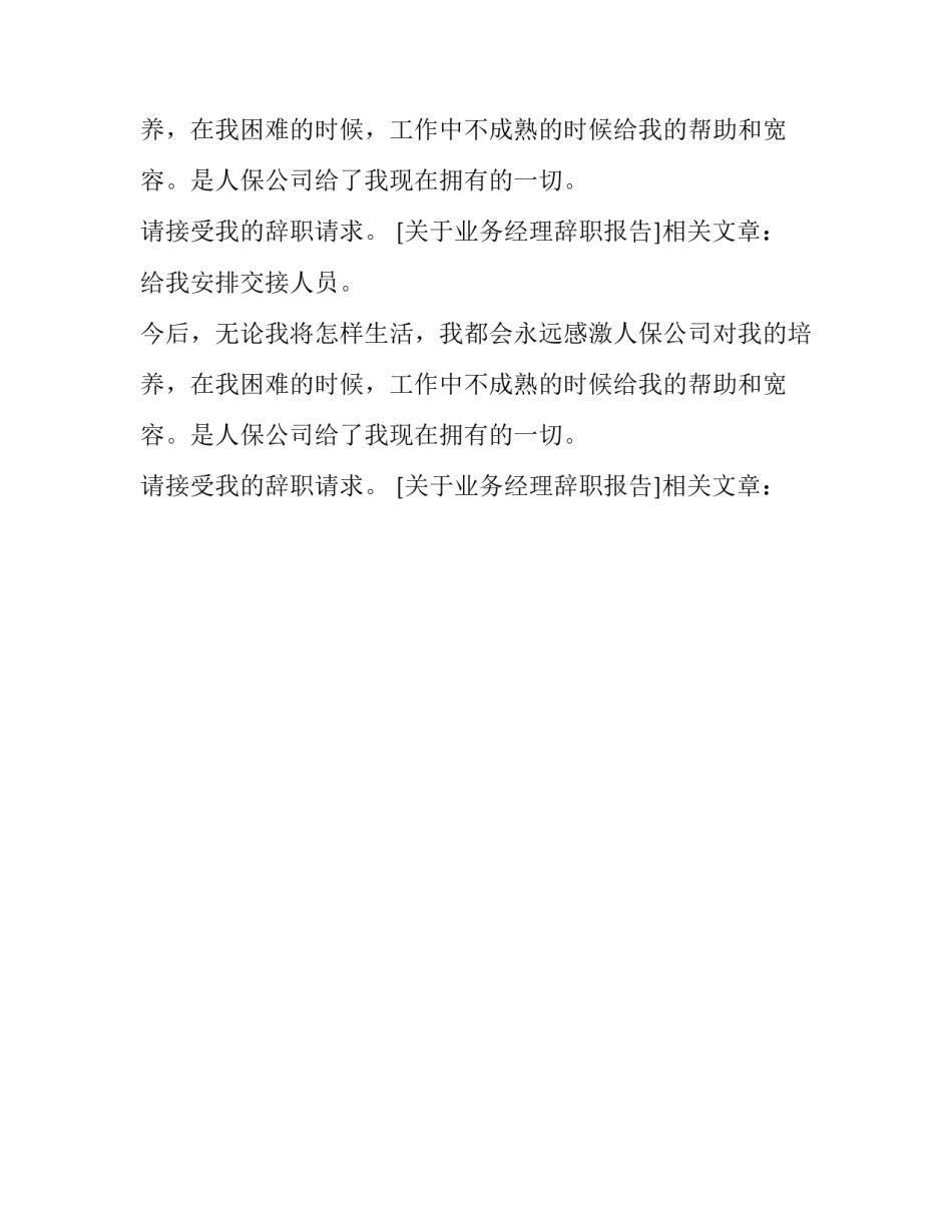 关于业务经理辞职报告_第2页