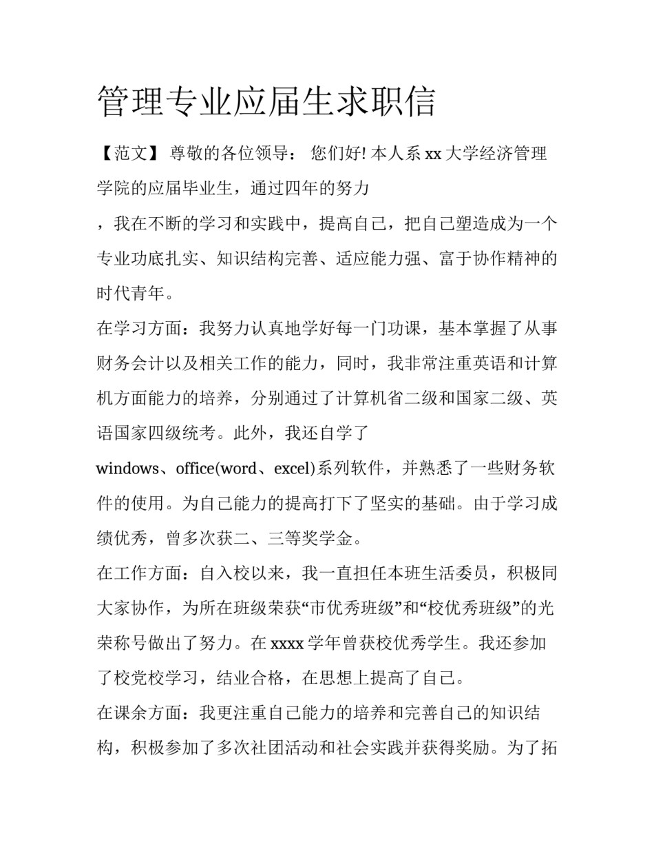 管理专业应届生求职信_第1页
