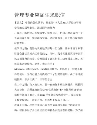 管理专业应届生求职信
