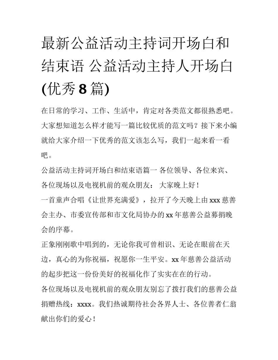 最新公益活动主持词开场白和结束语 公益活动主持人开场白(优秀8篇)_第1页