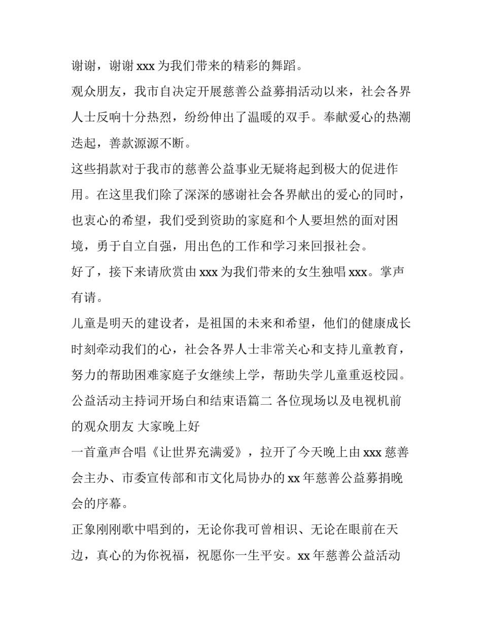最新公益活动主持词开场白和结束语 公益活动主持人开场白(优秀8篇)_第2页