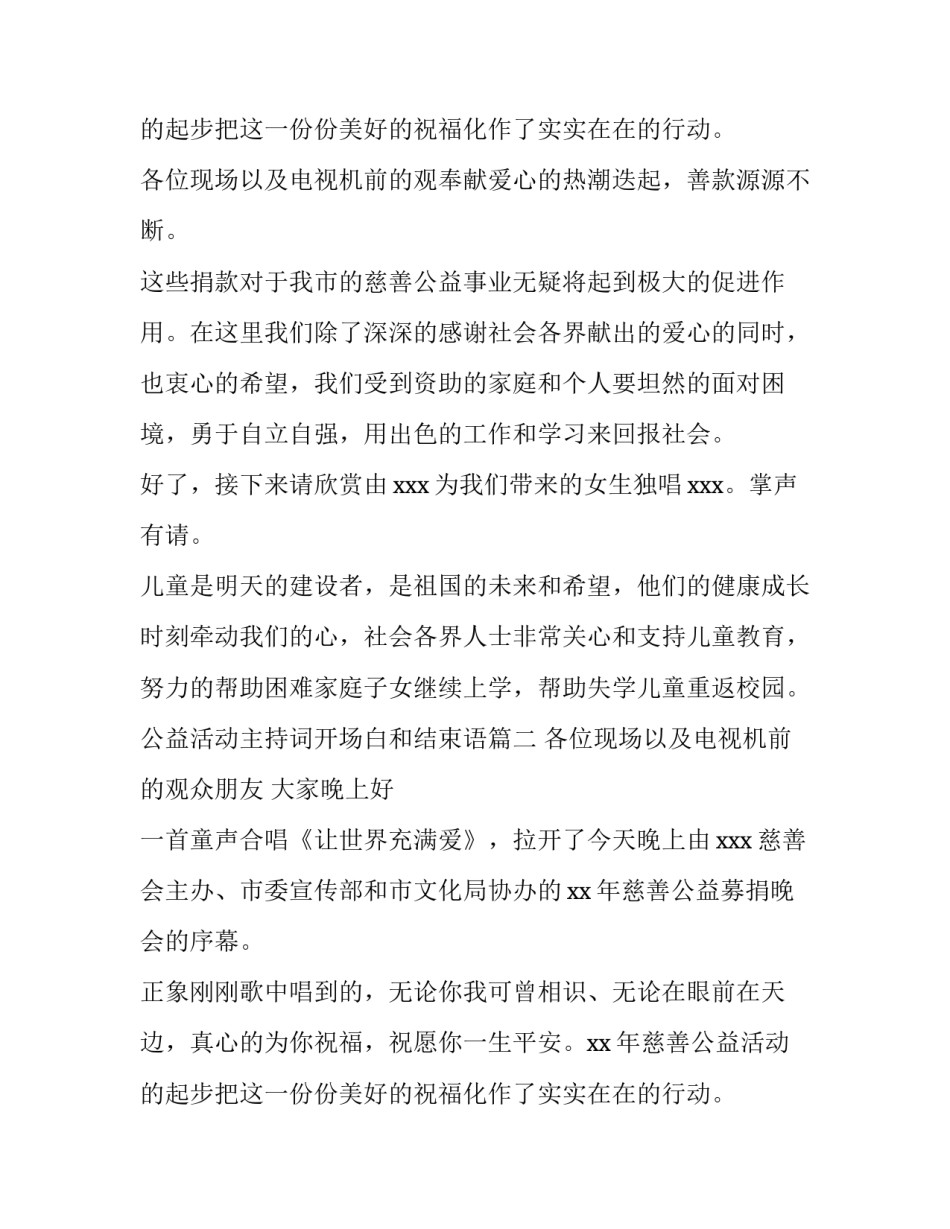 最新公益活动主持词开场白和结束语 公益活动主持人开场白(优秀8篇)_第3页