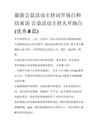 最新公益活动主持词开场白和结束语 公益活动主持人开场白(优秀8篇)