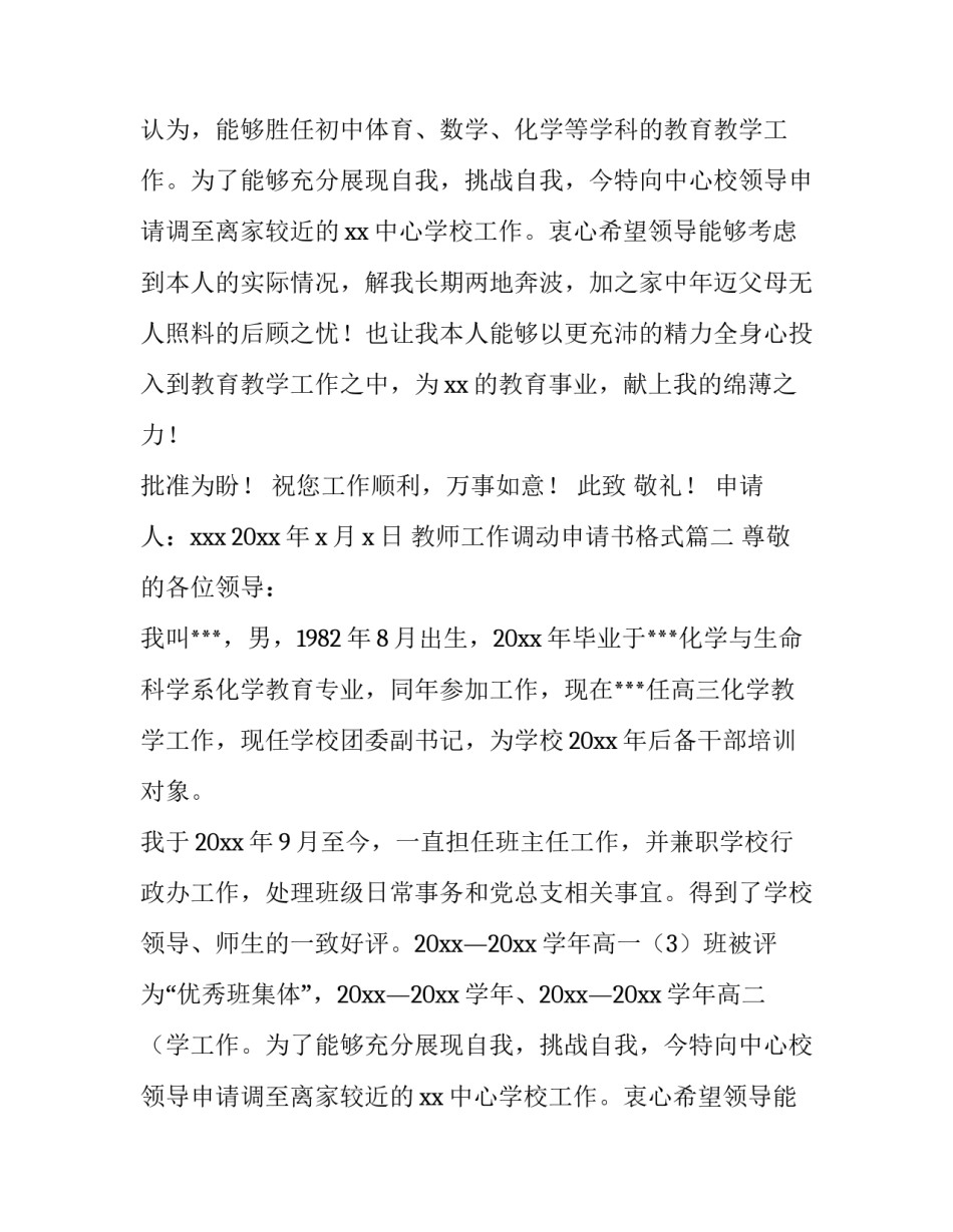 2023年教师工作调动申请书格式(9篇)_第1页