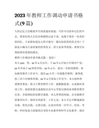 2023年教师工作调动申请书格式(9篇)
