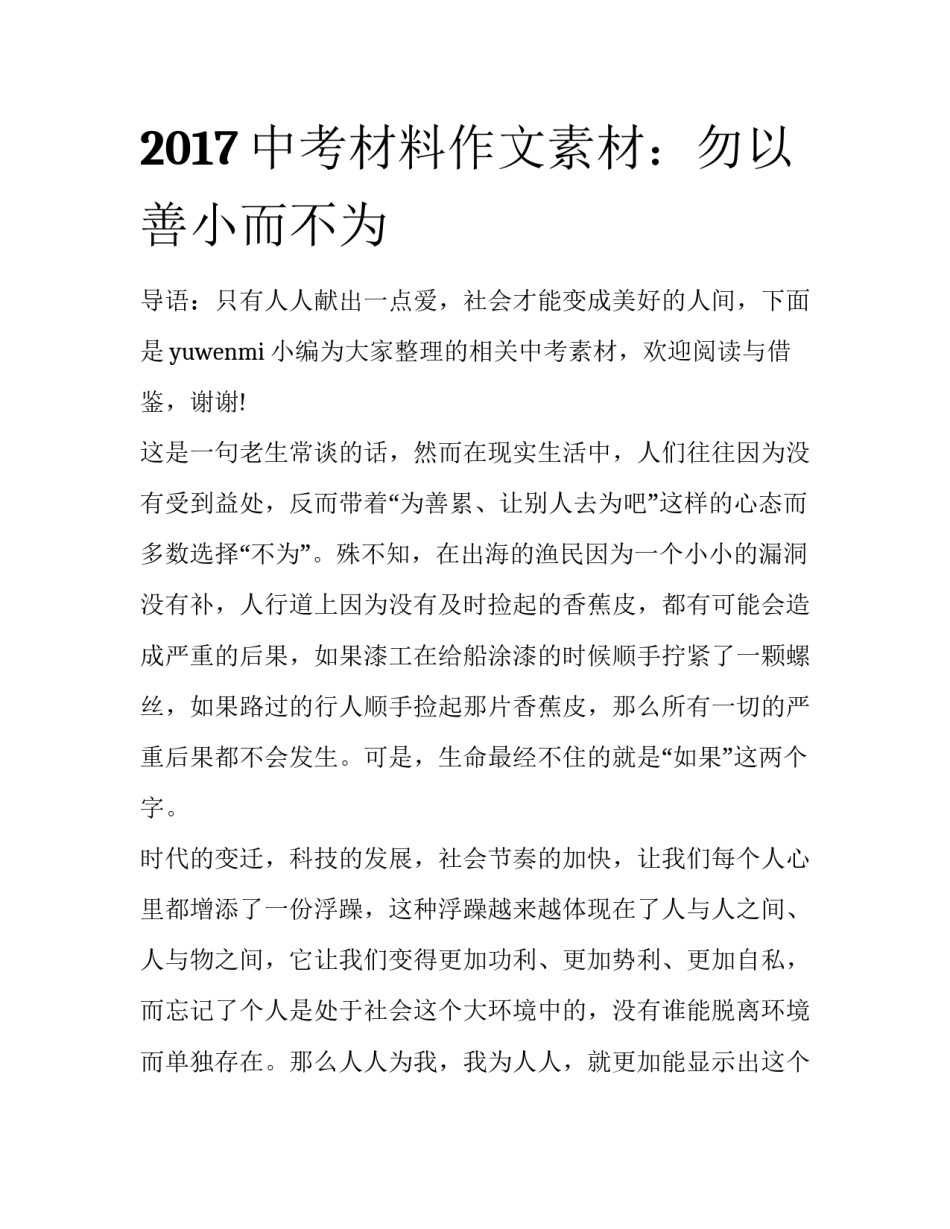 2017中考材料作文素材：勿以善小而不为_第1页