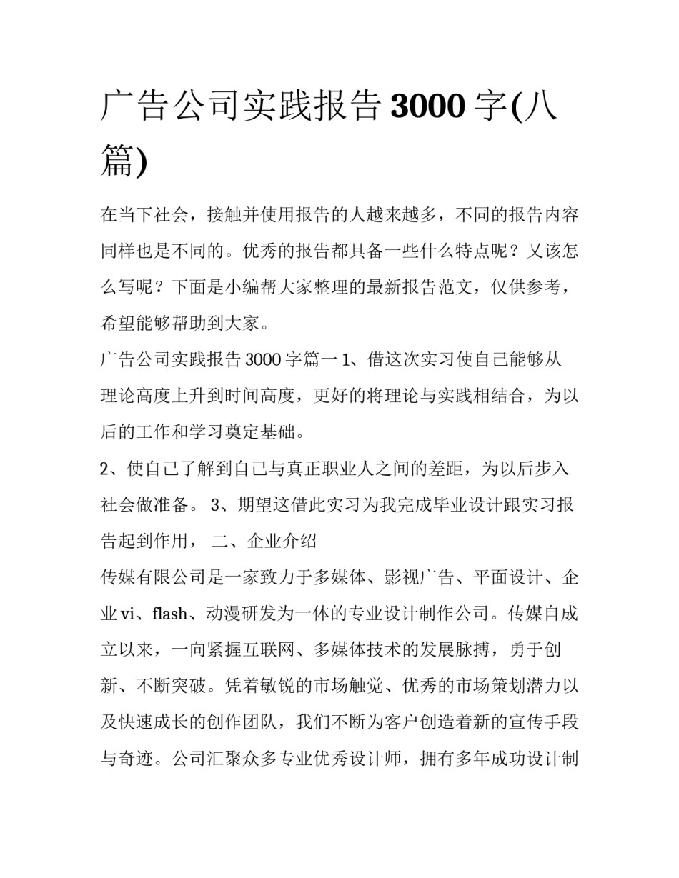 广告公司实践报告3000字(八篇)_第1页