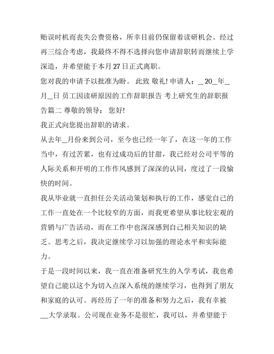 最新员工因读研原因的工作辞职报告 考上研究生的辞职报告(十七篇)_第2页