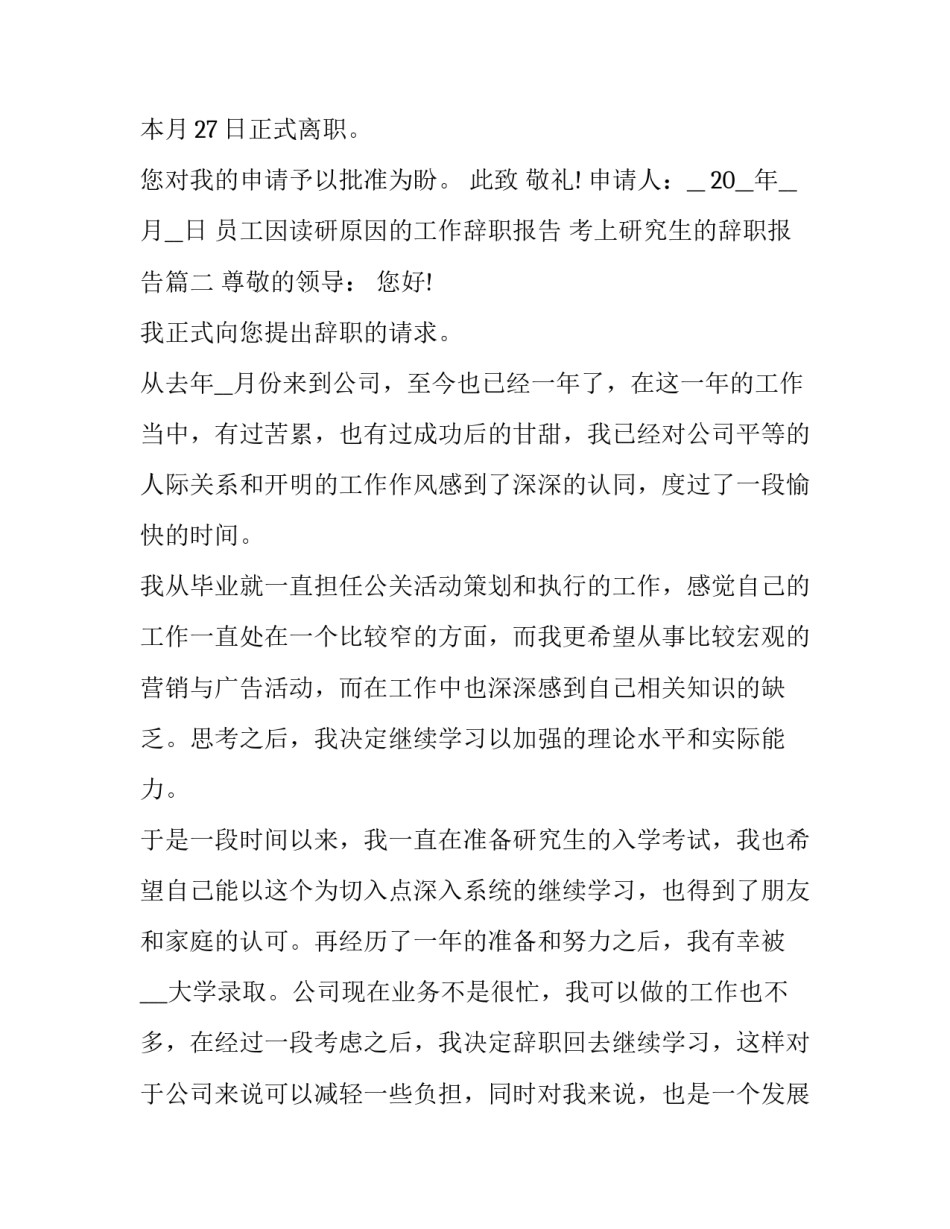 最新员工因读研原因的工作辞职报告 考上研究生的辞职报告(十七篇)_第3页