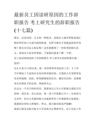 最新员工因读研原因的工作辞职报告 考上研究生的辞职报告(十七篇)
