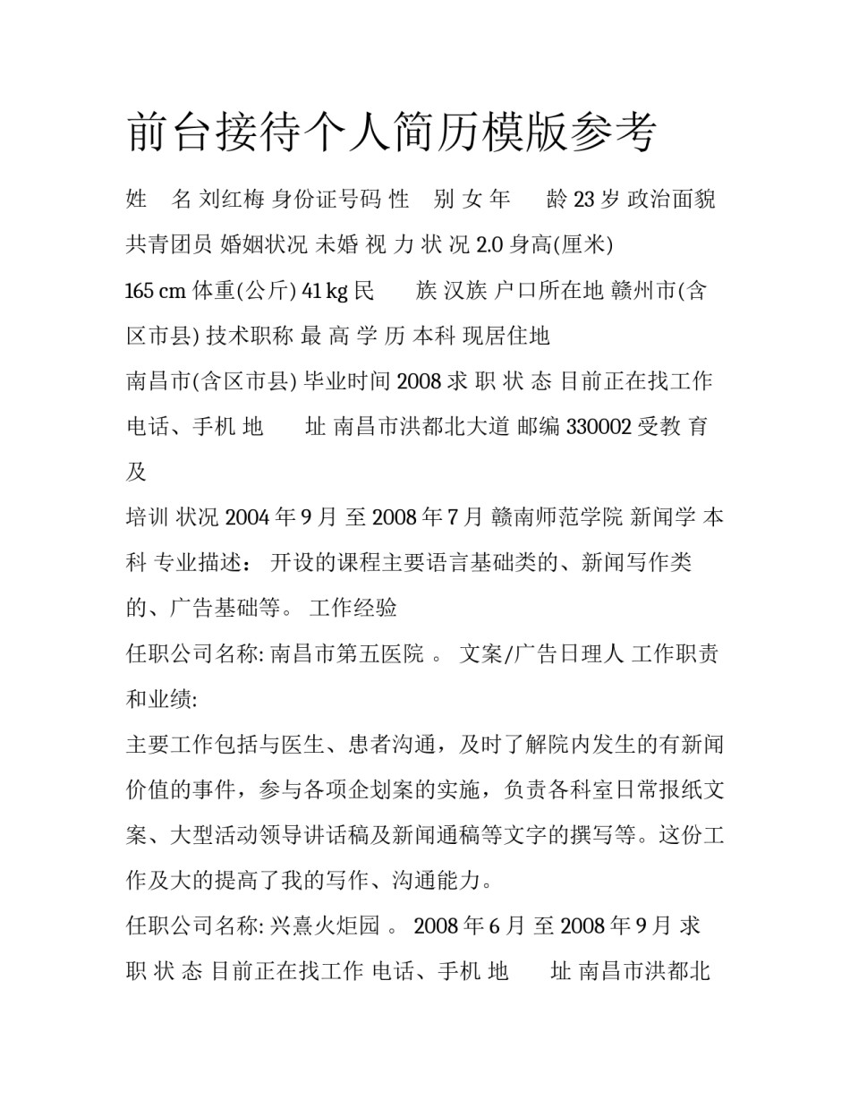 前台接待个人简历模版参考_第1页