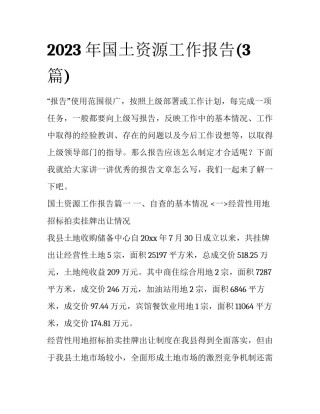 2023年国土资源工作报告(3篇)