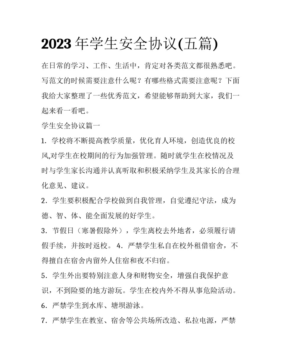 2023年学生安全协议(五篇)_第1页