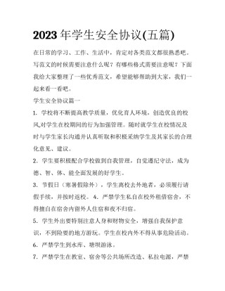 2023年学生安全协议(五篇)