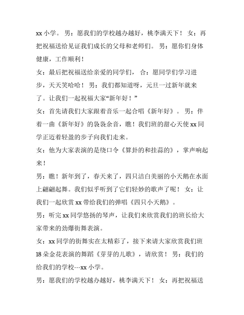 2023年小学元旦晚会主持词四人(四篇)_第2页