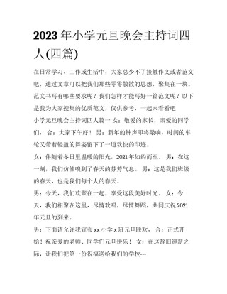 2023年小学元旦晚会主持词四人(四篇)