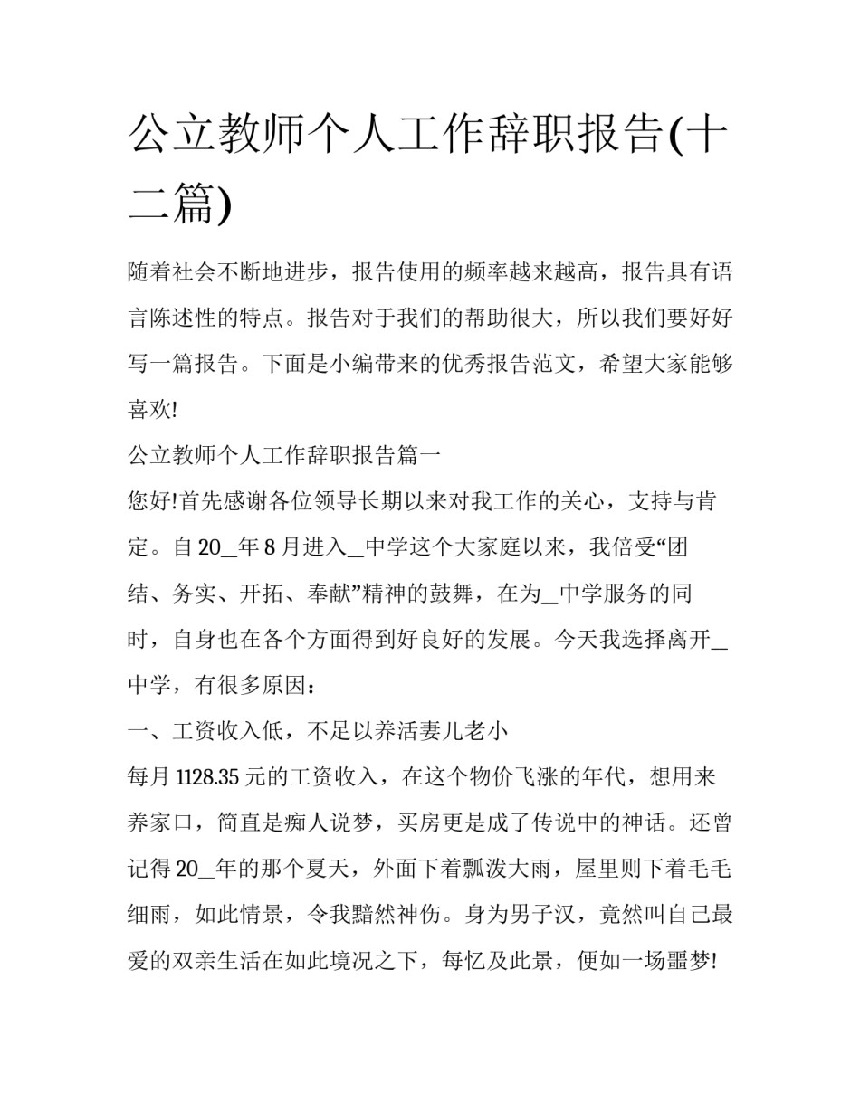 公立教师个人工作辞职报告(十二篇)_第1页