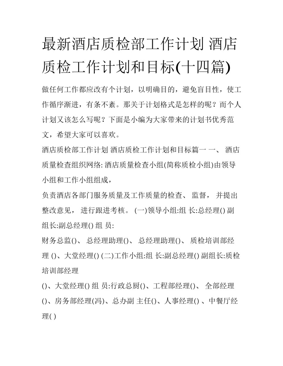 最新酒店质检部工作计划 酒店质检工作计划和目标(十四篇)_第1页