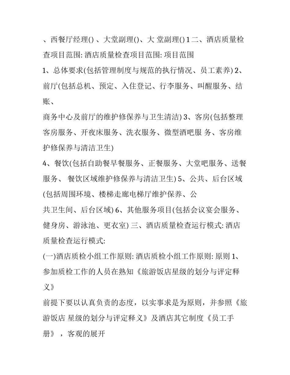 最新酒店质检部工作计划 酒店质检工作计划和目标(十四篇)_第2页