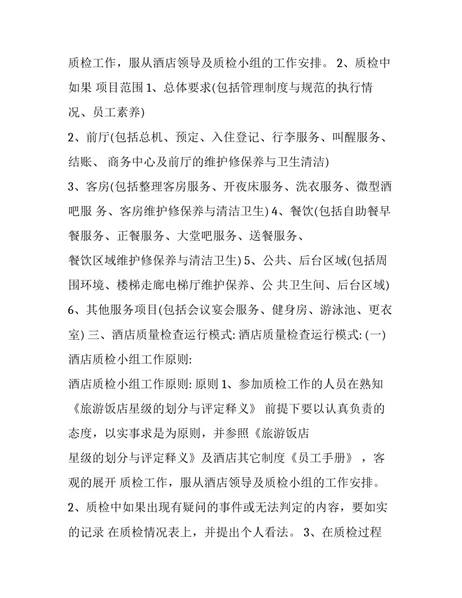 最新酒店质检部工作计划 酒店质检工作计划和目标(十四篇)_第3页