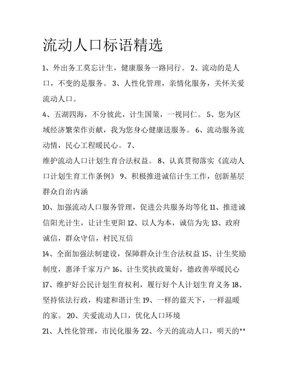 流动人口标语精选_第1页