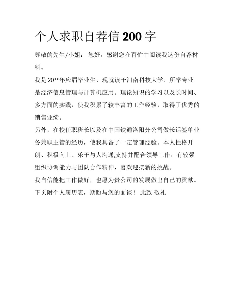 个人求职自荐信200字_第1页
