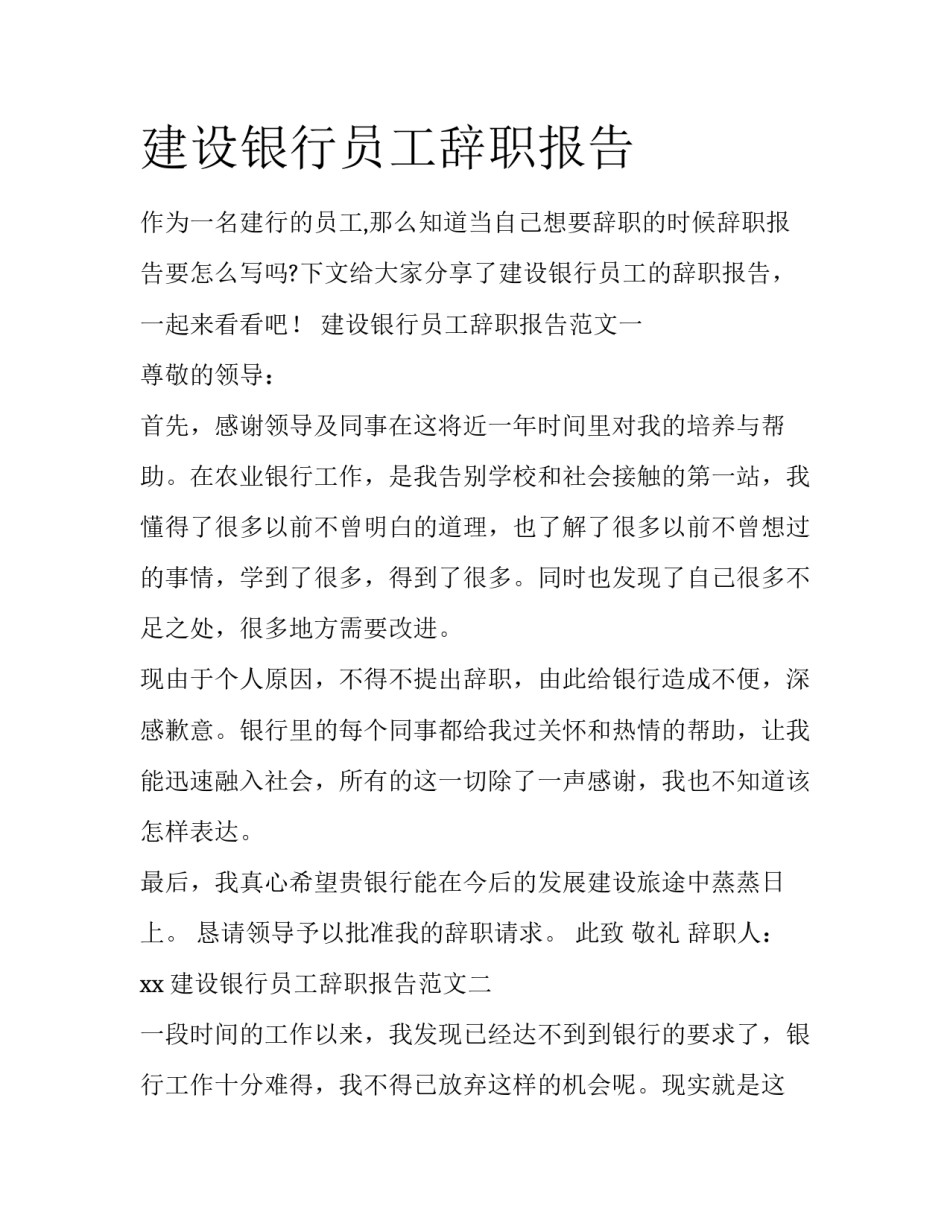 建设银行员工辞职报告_第1页