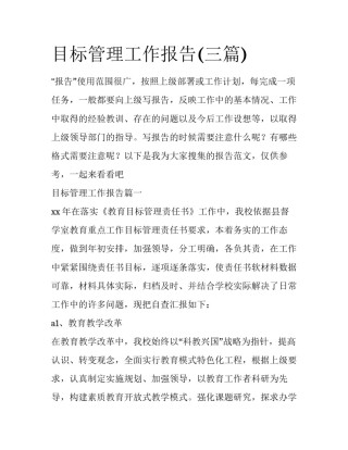 目标管理工作报告(三篇)