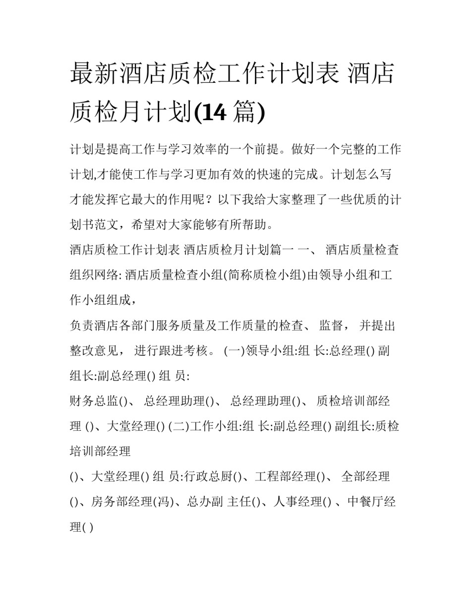 最新酒店质检工作计划表 酒店质检月计划(14篇)_第1页