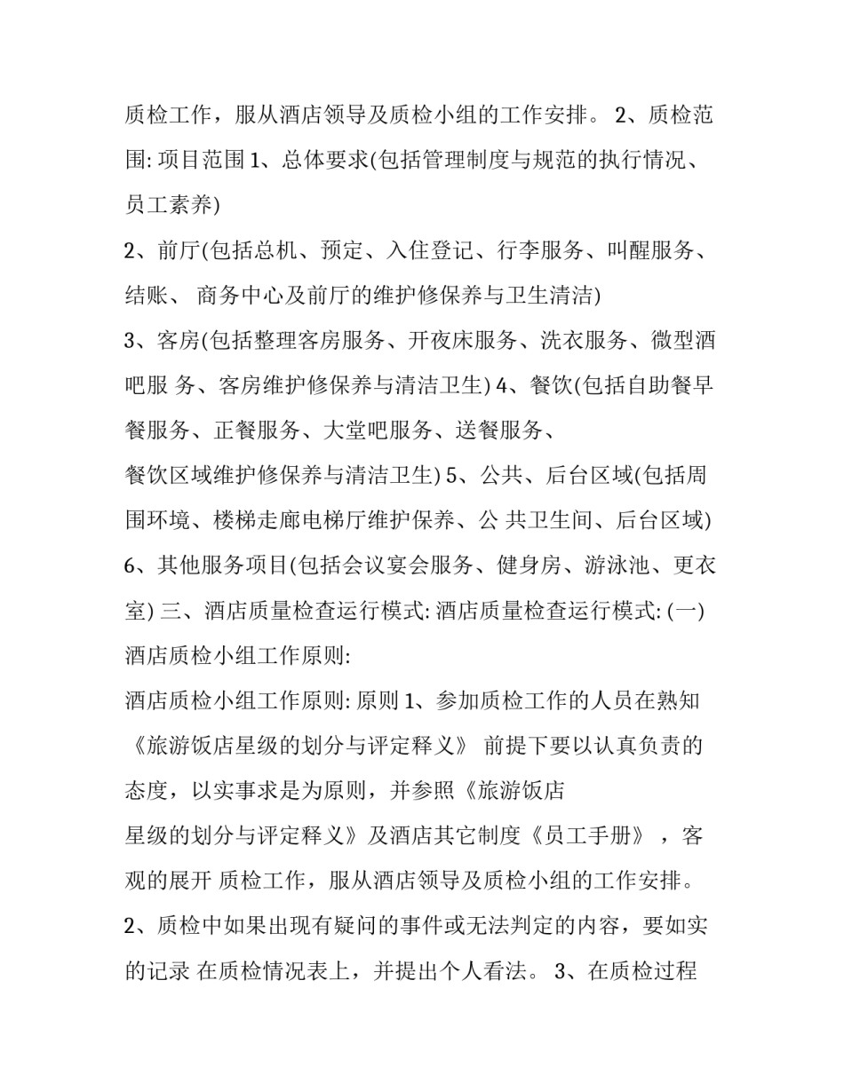 最新酒店质检工作计划表 酒店质检月计划(14篇)_第3页