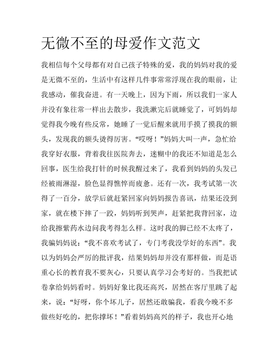 无微不至的母爱作文范文_第1页