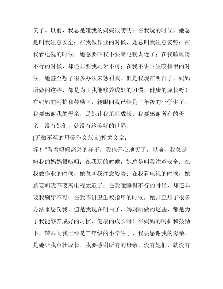 无微不至的母爱作文范文_第2页