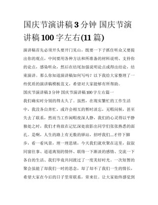 国庆节演讲稿3分钟 国庆节演讲稿100字左右(11篇)
