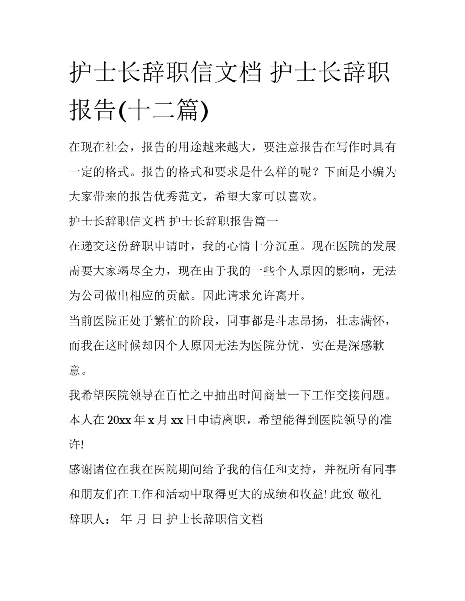 护士长辞职信文档 护士长辞职报告(十二篇)_第1页