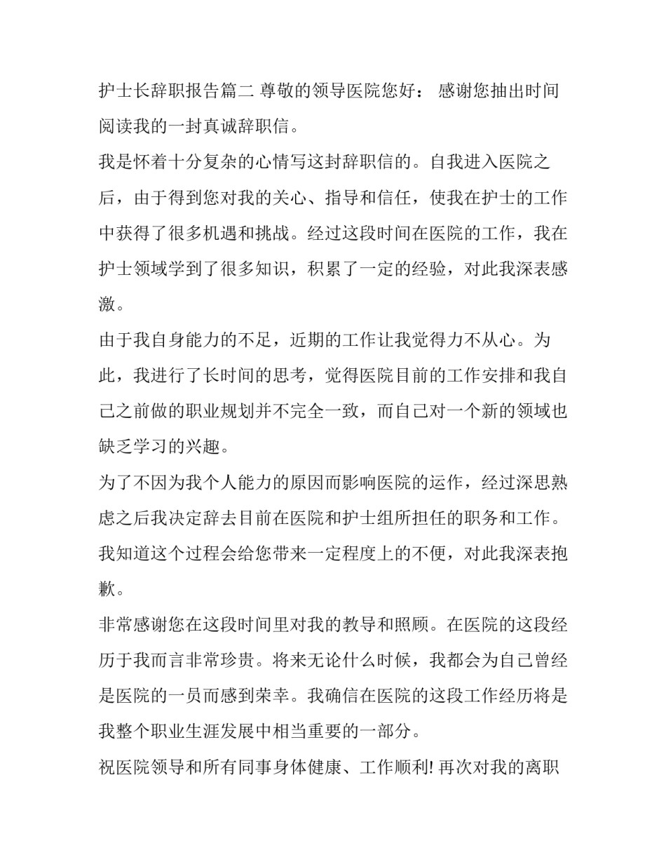 护士长辞职信文档 护士长辞职报告(十二篇)_第2页