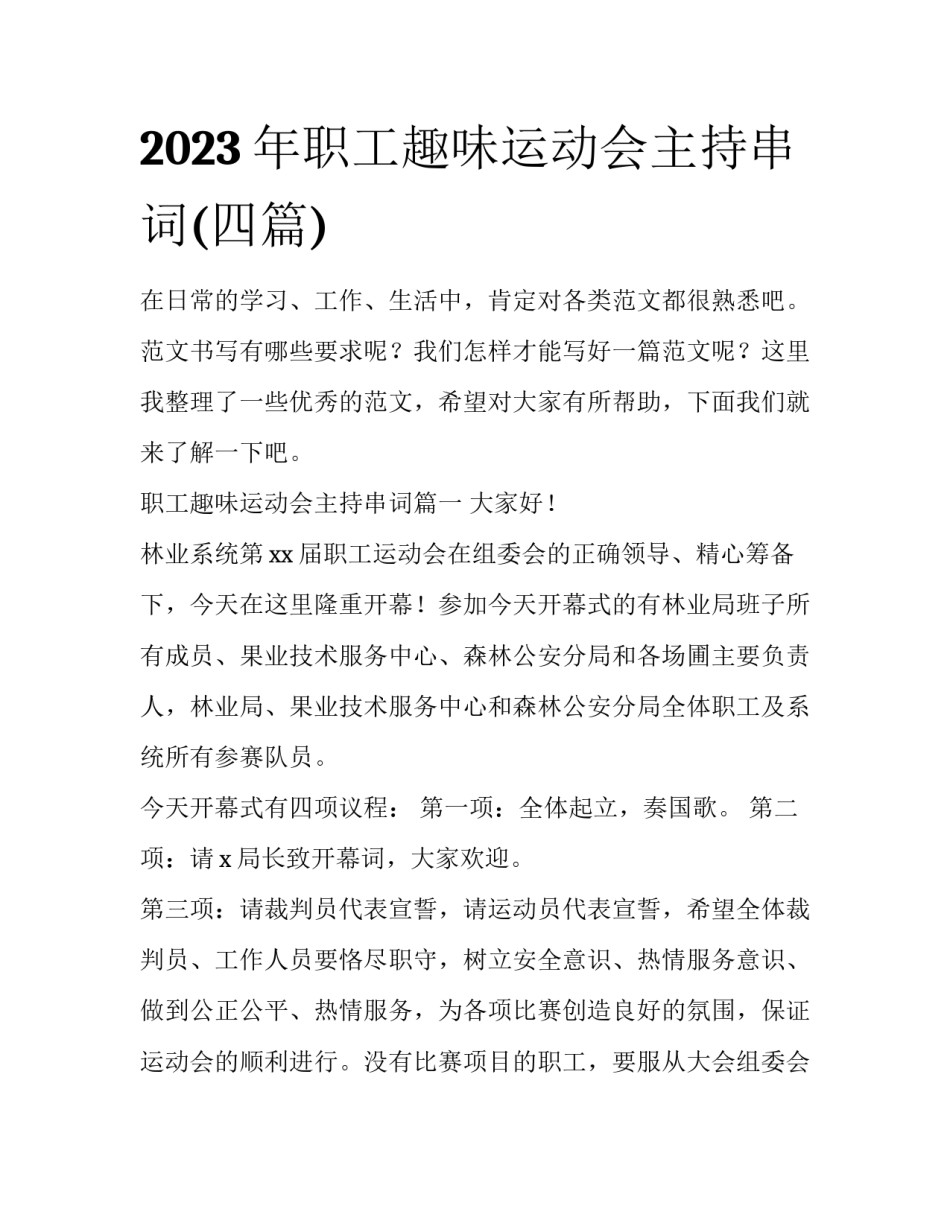 2023年职工趣味运动会主持串词(四篇)_第1页